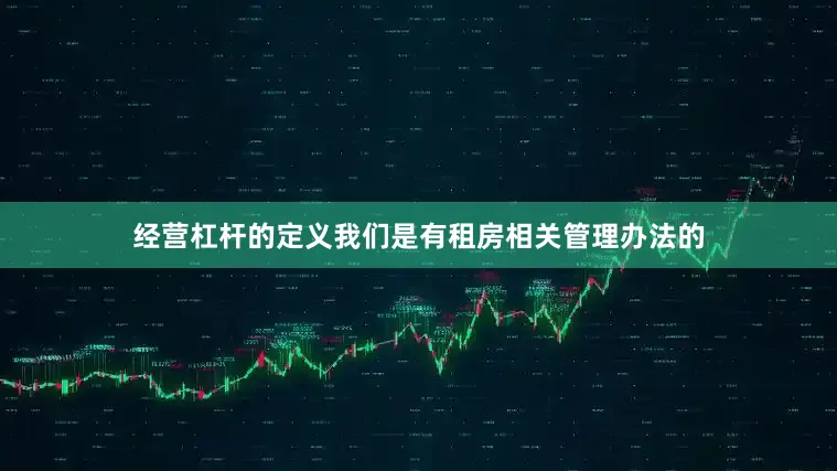 经营杠杆的定义我们是有租房相关管理办法的