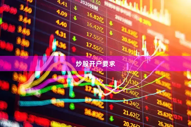 炒股开户要求