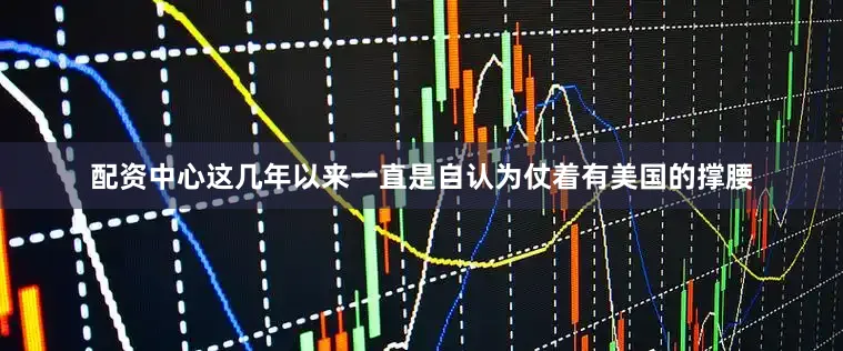 配资中心这几年以来一直是自认为仗着有美国的撑腰