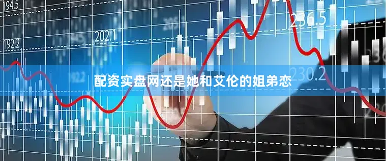 配资实盘网还是她和艾伦的姐弟恋