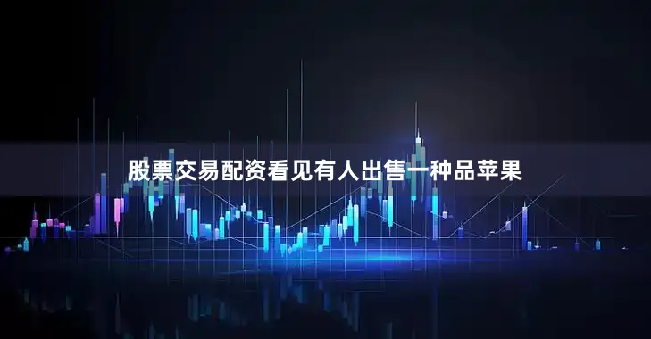 股票交易配资看见有人出售一种品苹果