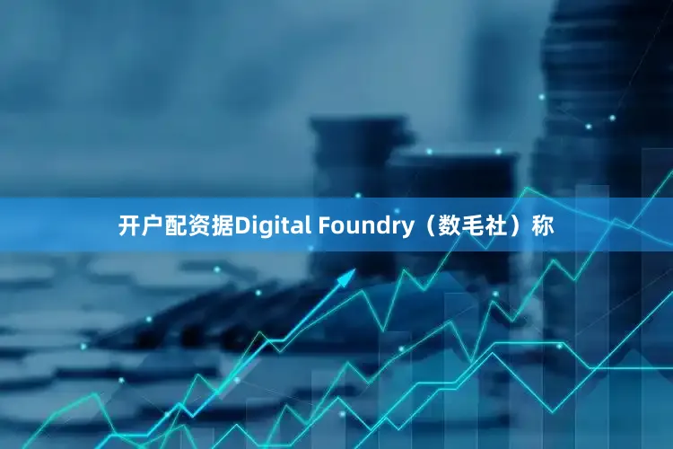 开户配资据Digital Foundry（数毛社）称