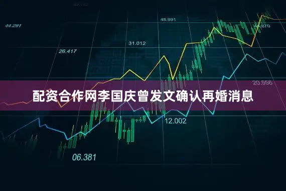 配资合作网李国庆曾发文确认再婚消息